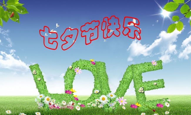 情緣七夕，久佳防腐祝大家七夕節快樂！