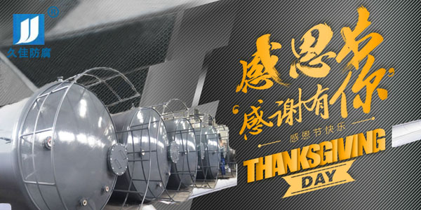 久佳防腐攜全體員工祝所有客戶：感恩節快樂！