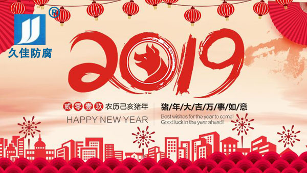 辭舊迎新，2019攜手同行