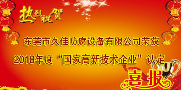 喜訊！熱烈祝賀久佳防腐獲得高新技術企業認定